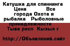 Катушка для спиннинга › Цена ­ 1 350 - Все города Охота и рыбалка » Рыболовные принадлежности   . Тыва респ.,Кызыл г.